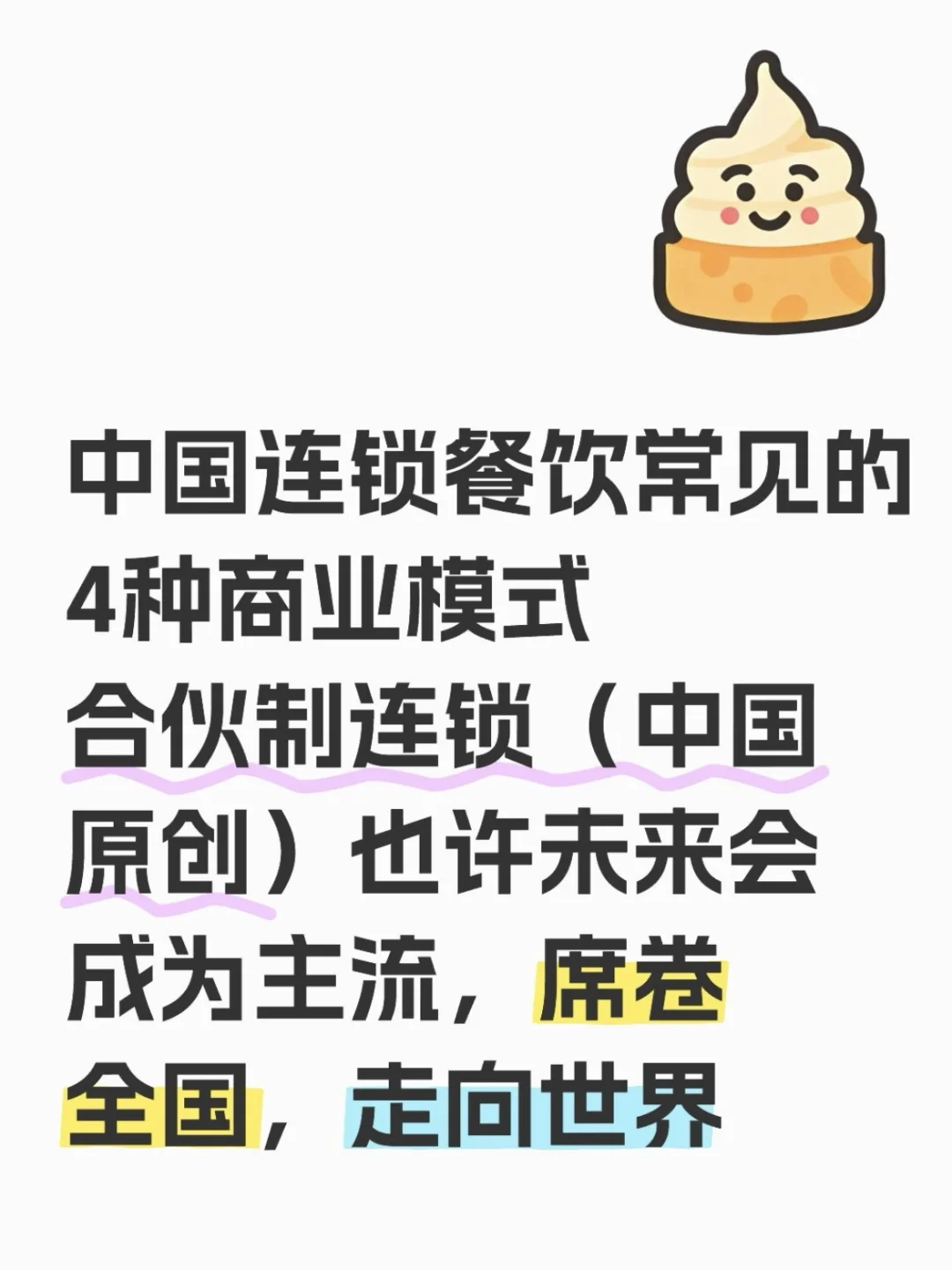 中国连锁餐饮常见的四种商业模式