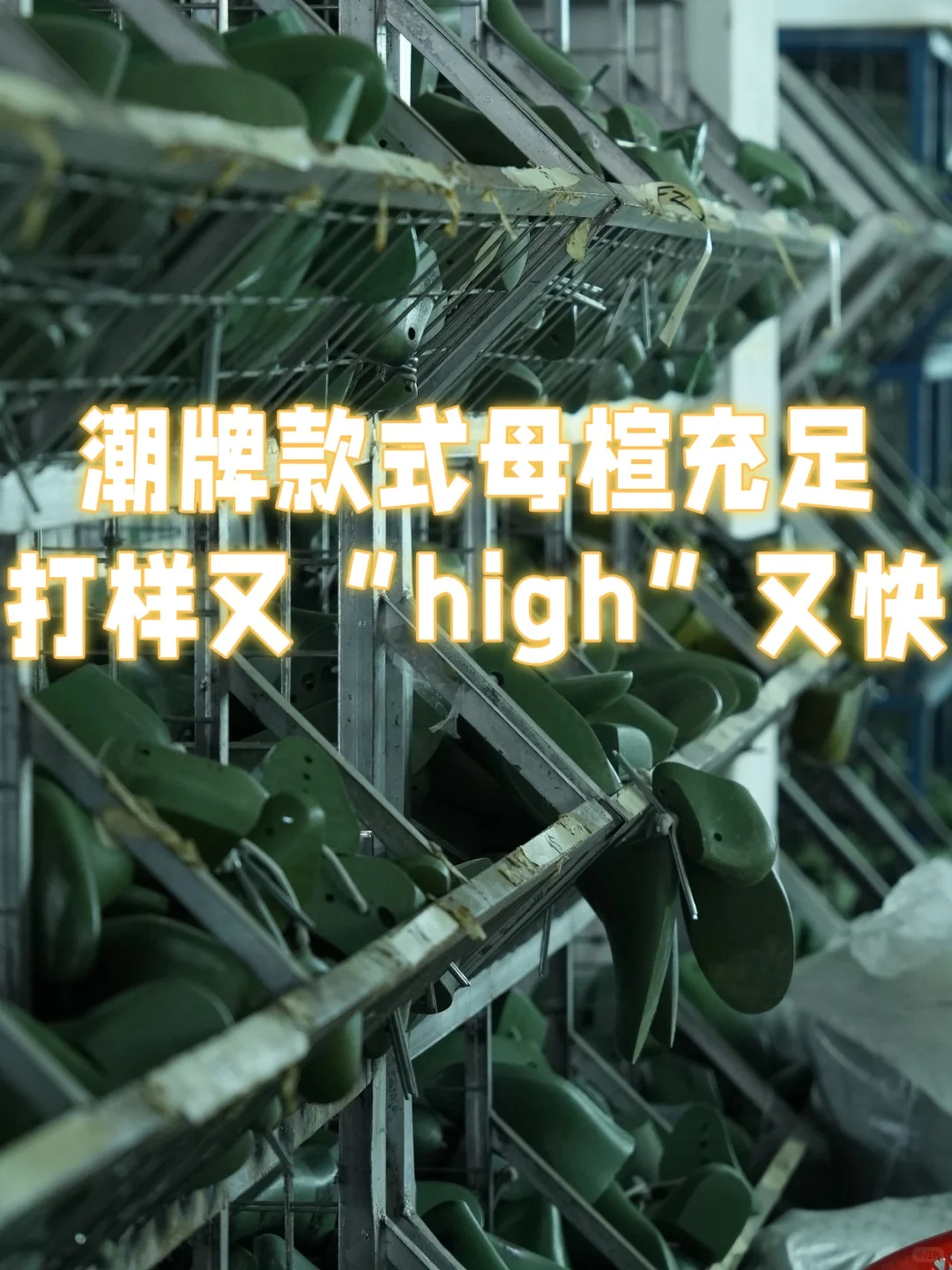 打样总翻车？看看高还原鞋厂怎么做的