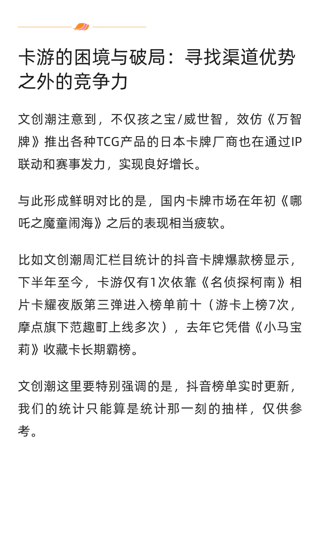 卡游上市又遇挫 | 文创潮行业速递