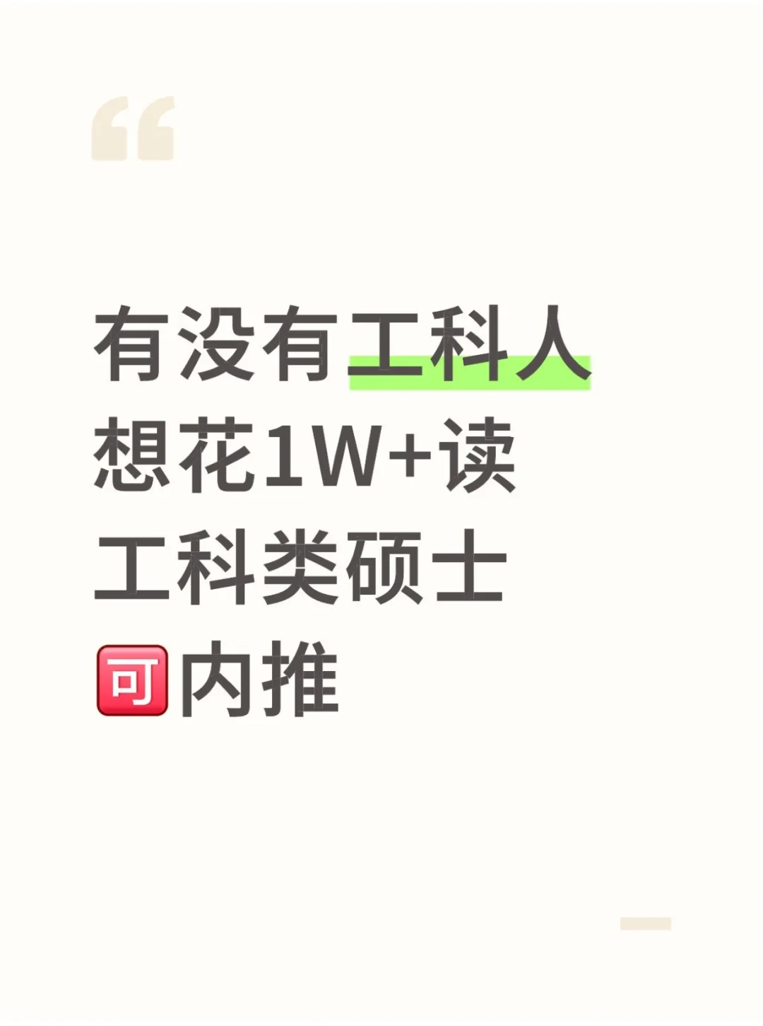 1W+读个工科类双证硕❗接受大专～