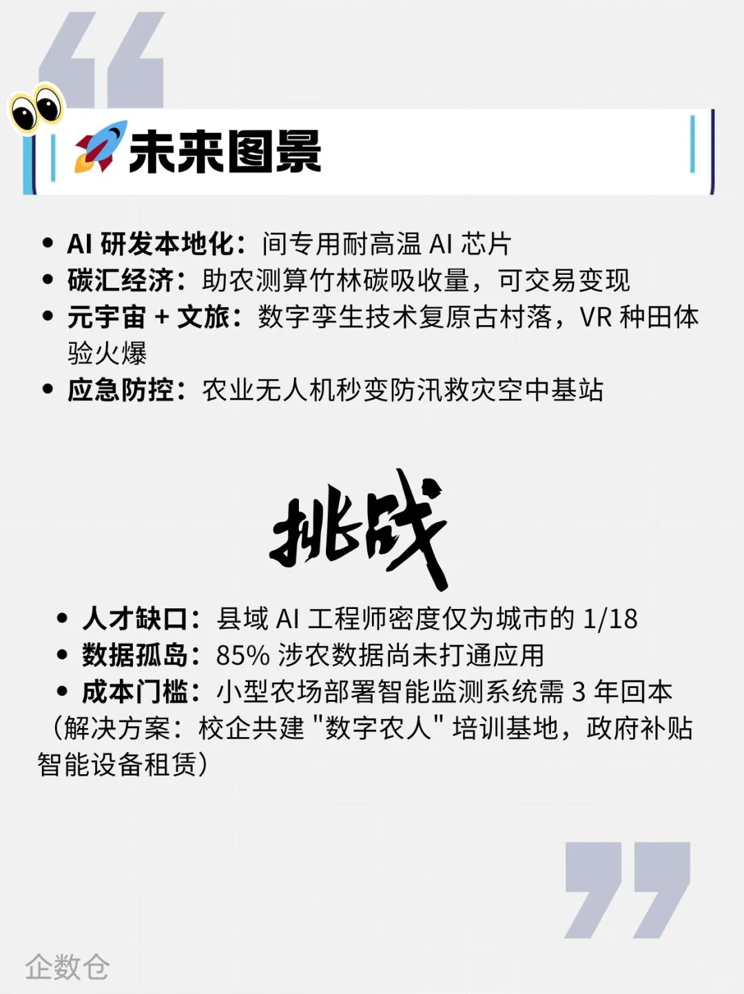 【AI+】AI+农村-乡村振兴有了「最强大脑」