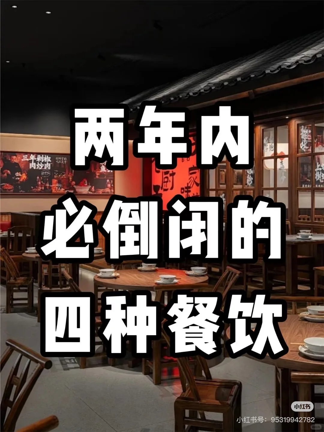 ❗️这四种餐饮店，今年必定被淘汰！