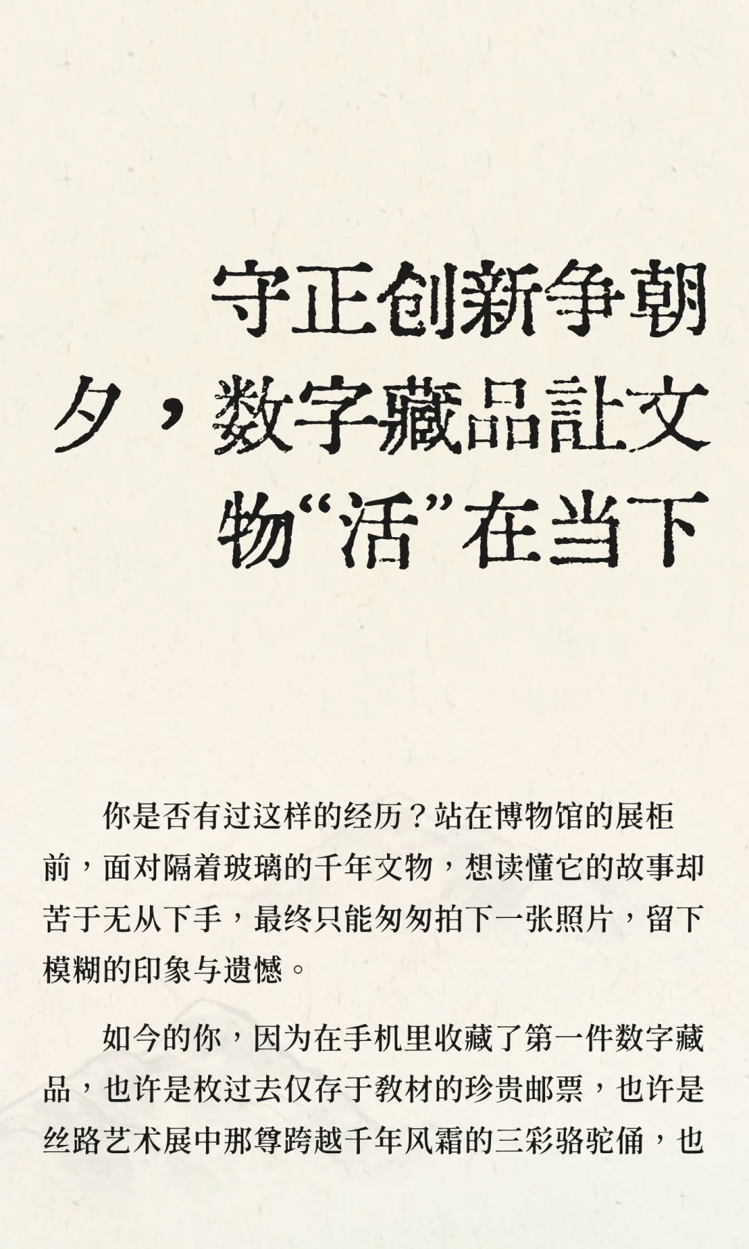 守正创新争朝夕，数字藏品让文物“活”在当