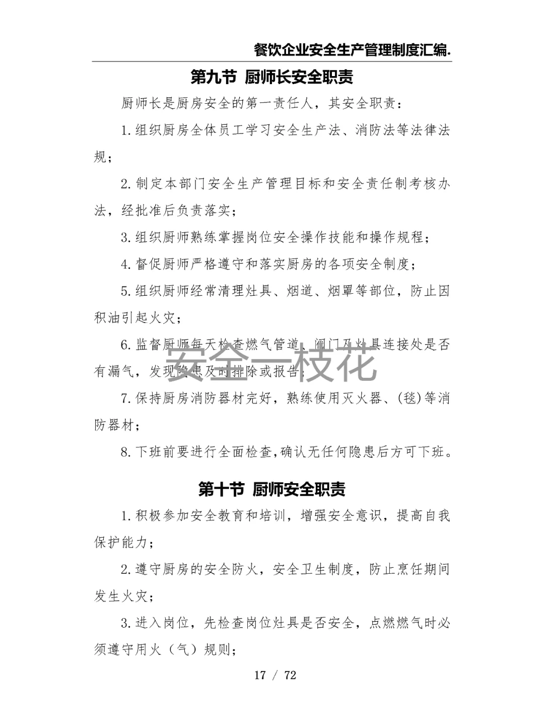 餐饮企业餐厅酒店安全生产管理制度汇编