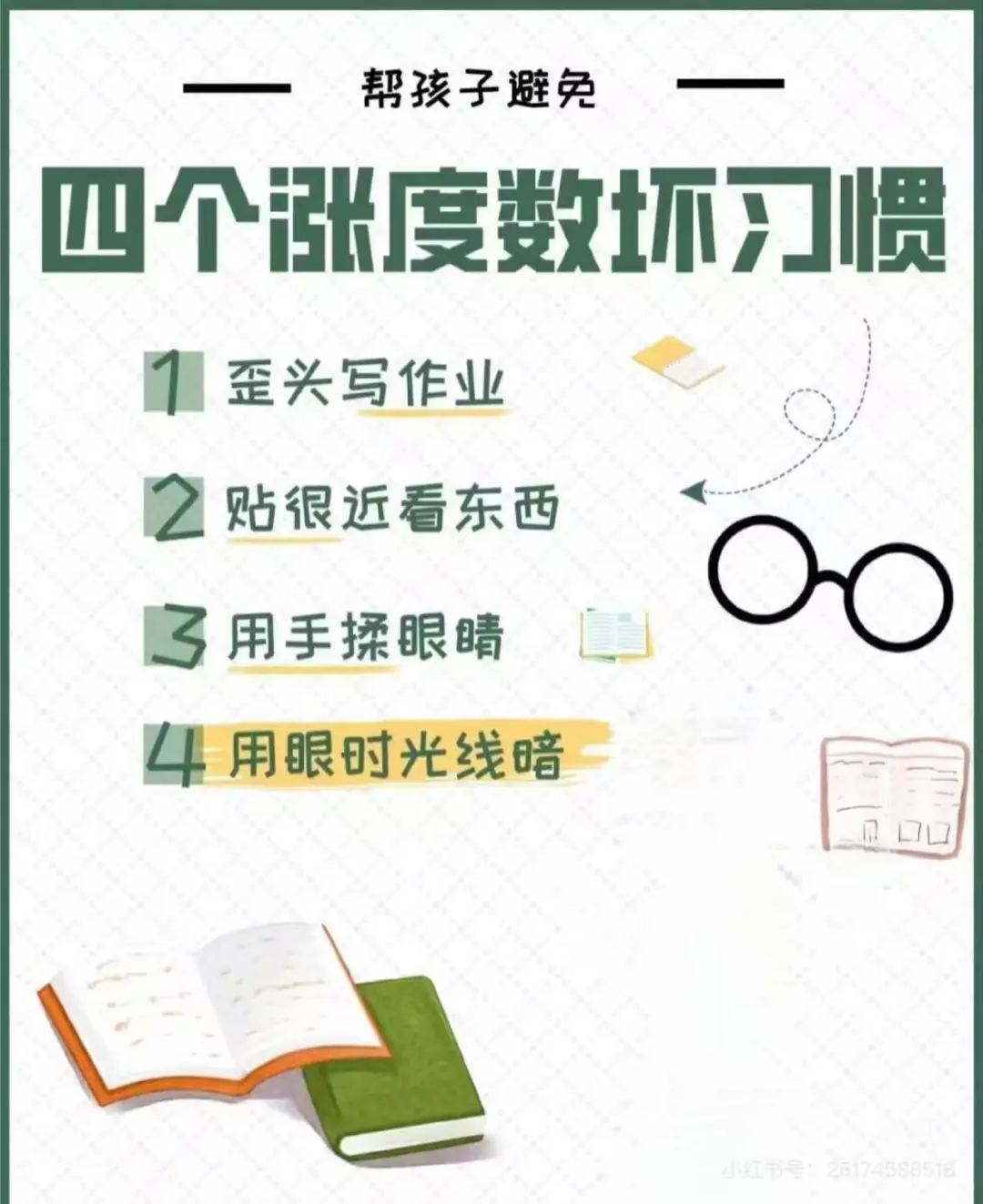 涨度数的坏习惯