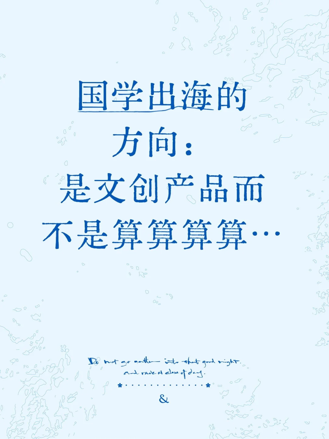 国学出海的风口是文创产品，而不是算算算…