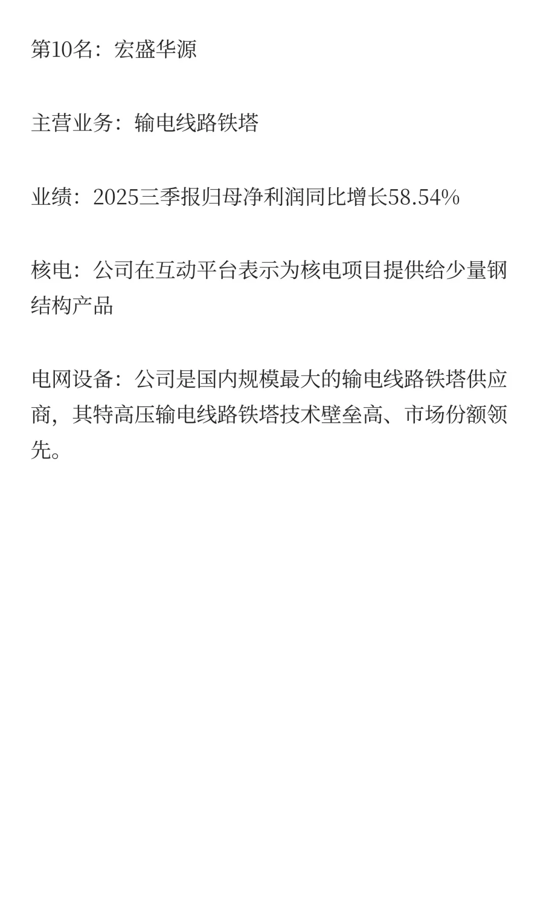 核电+电网设备，增长最快的10家公司（三季