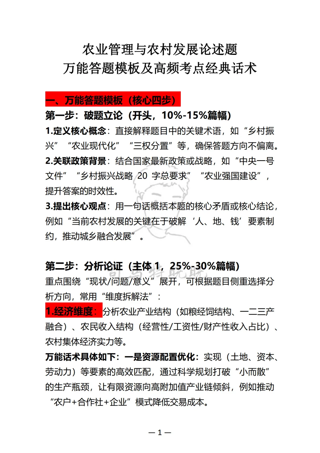 农业管理与农村发展论述题答能模板挺管用！