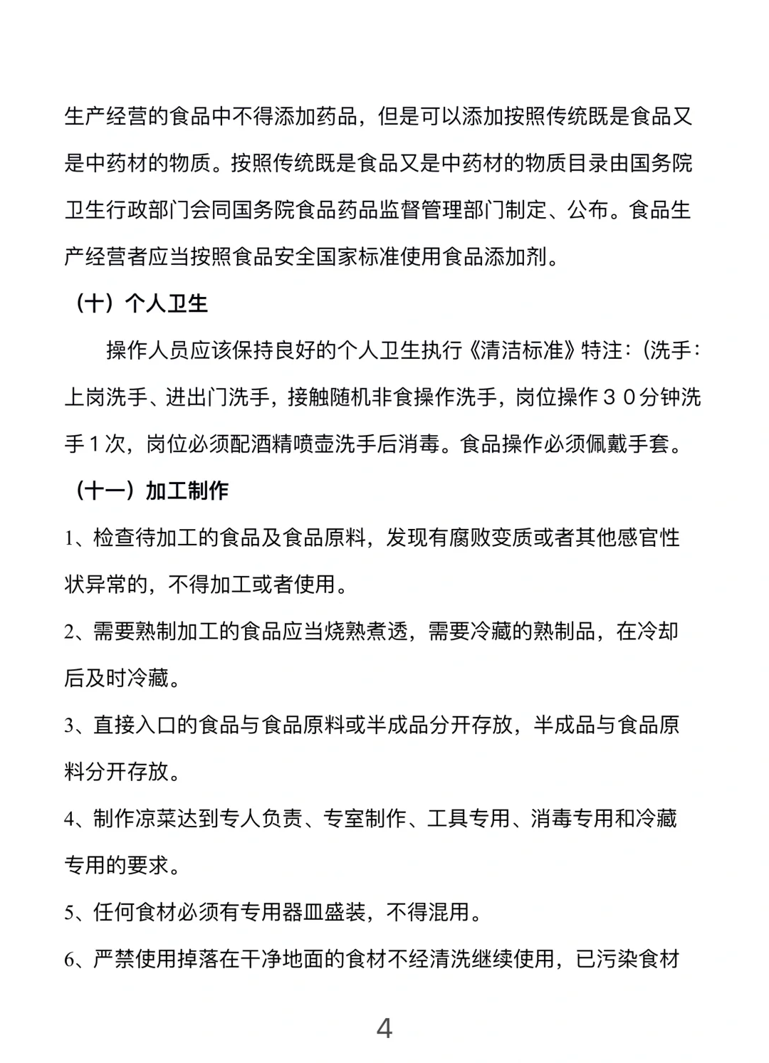 餐饮门店安全管理手册