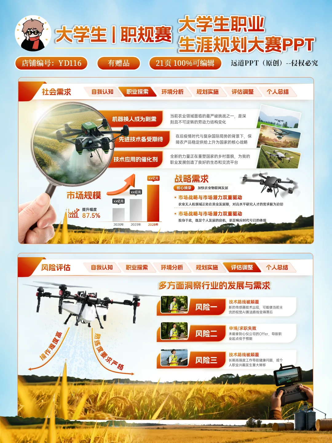 ?智慧农业➕无人机｜大学生农业职规赛PPT