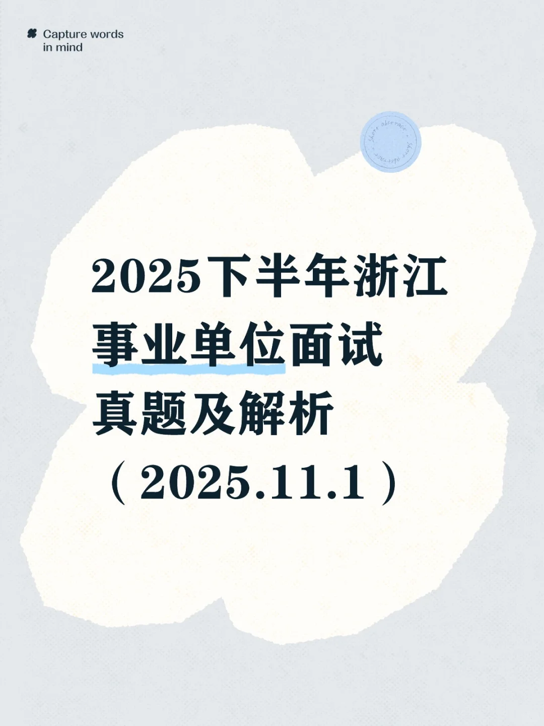 2025下半年浙江事业单位面试真题及解析