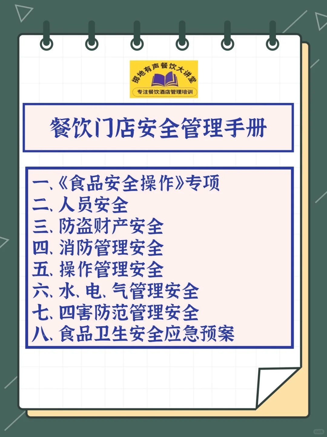 餐饮门店安全管理手册