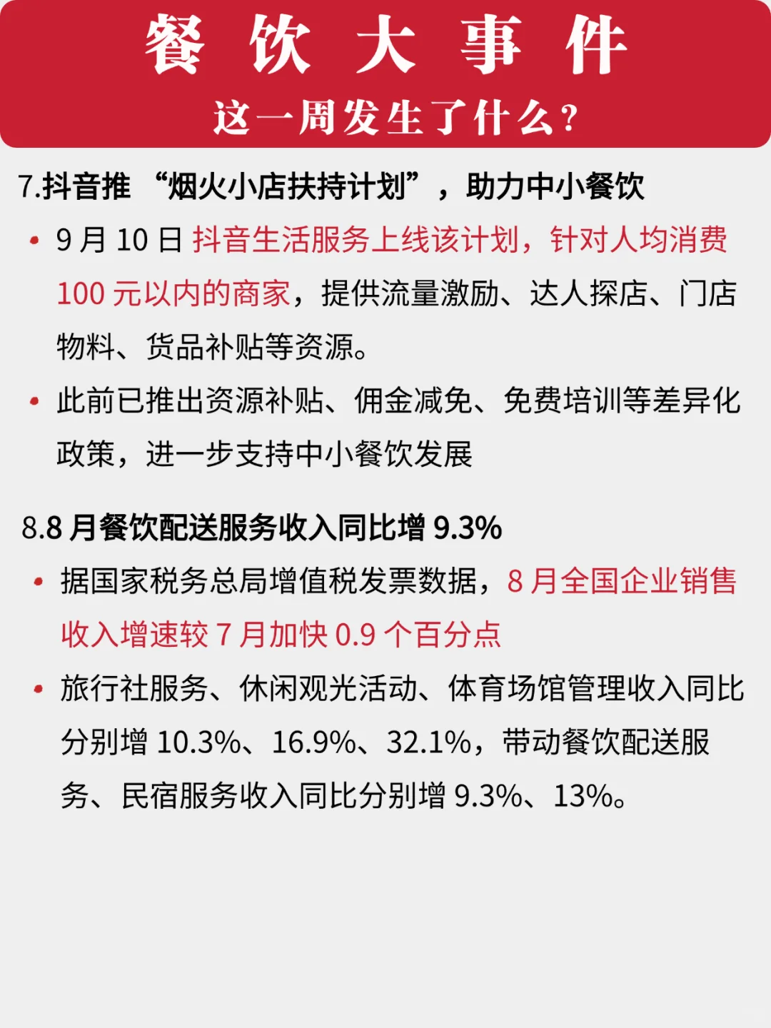 餐饮一周大事件