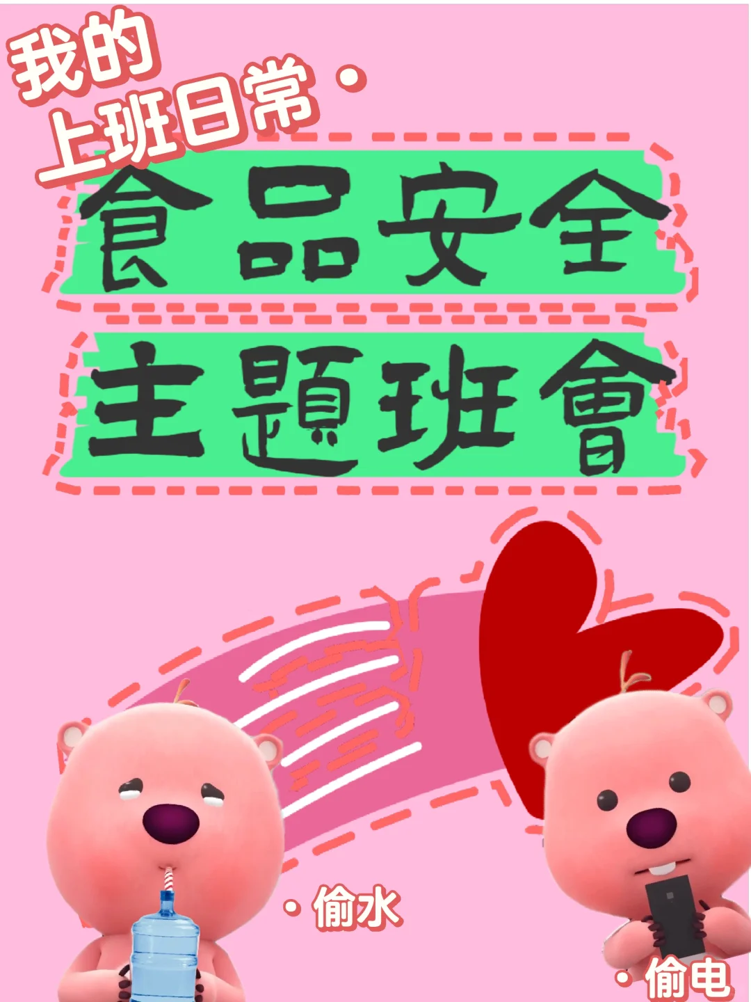 主题班会PPT：食品安全！