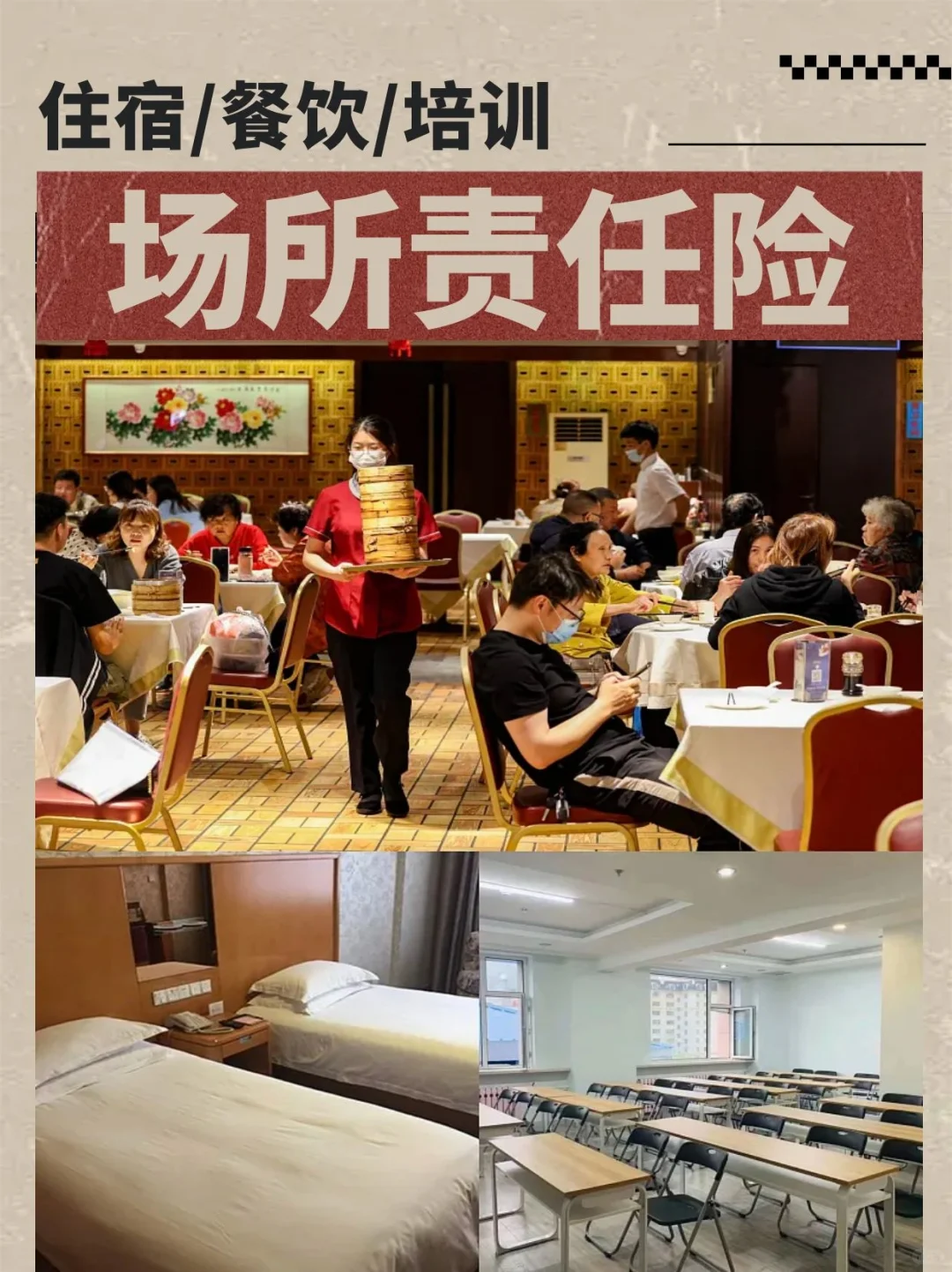 场所的保镖——场所责任险