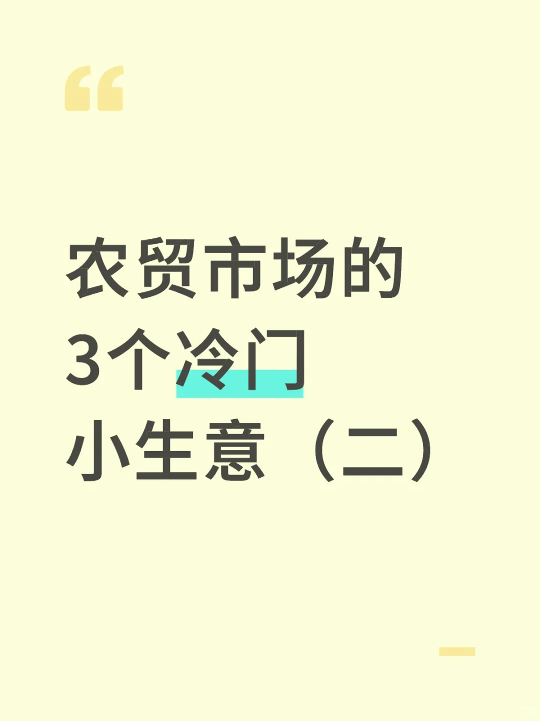 农贸市场的3个冷门小生意（二）
