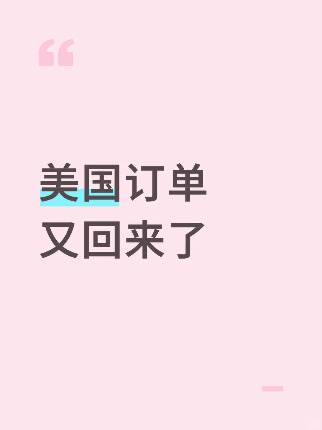 美国外贸单回来了，继续挣老美钱
