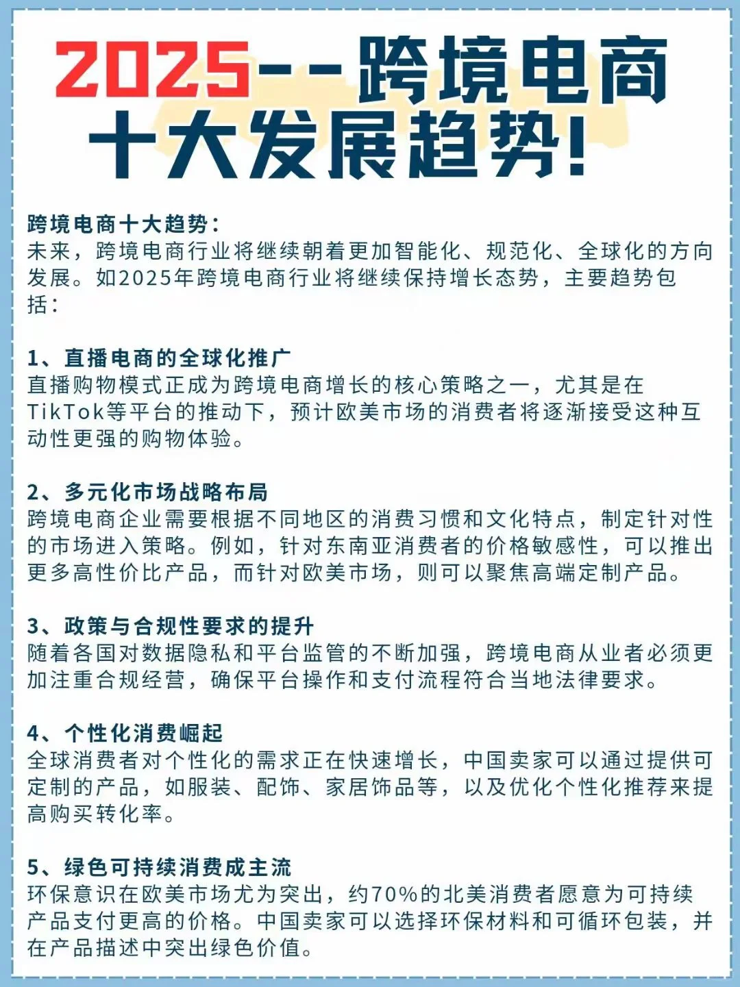 2025跨境电商十大发展趋势?