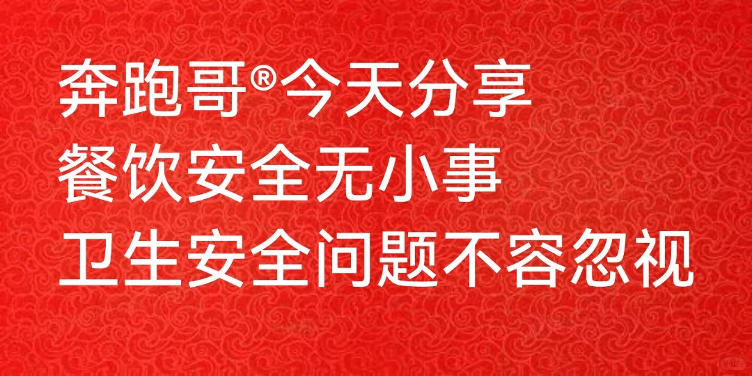 奔跑哥：餐饮安全无小事想要经营好一家餐厅
