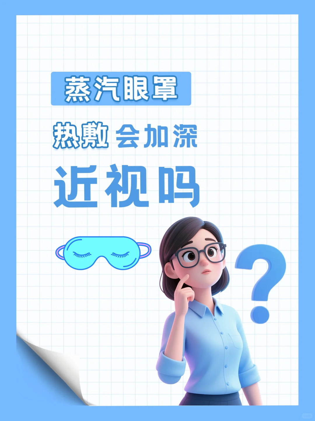 蒸汽眼罩热敷会加深近视吗？别再被误导啦！?
