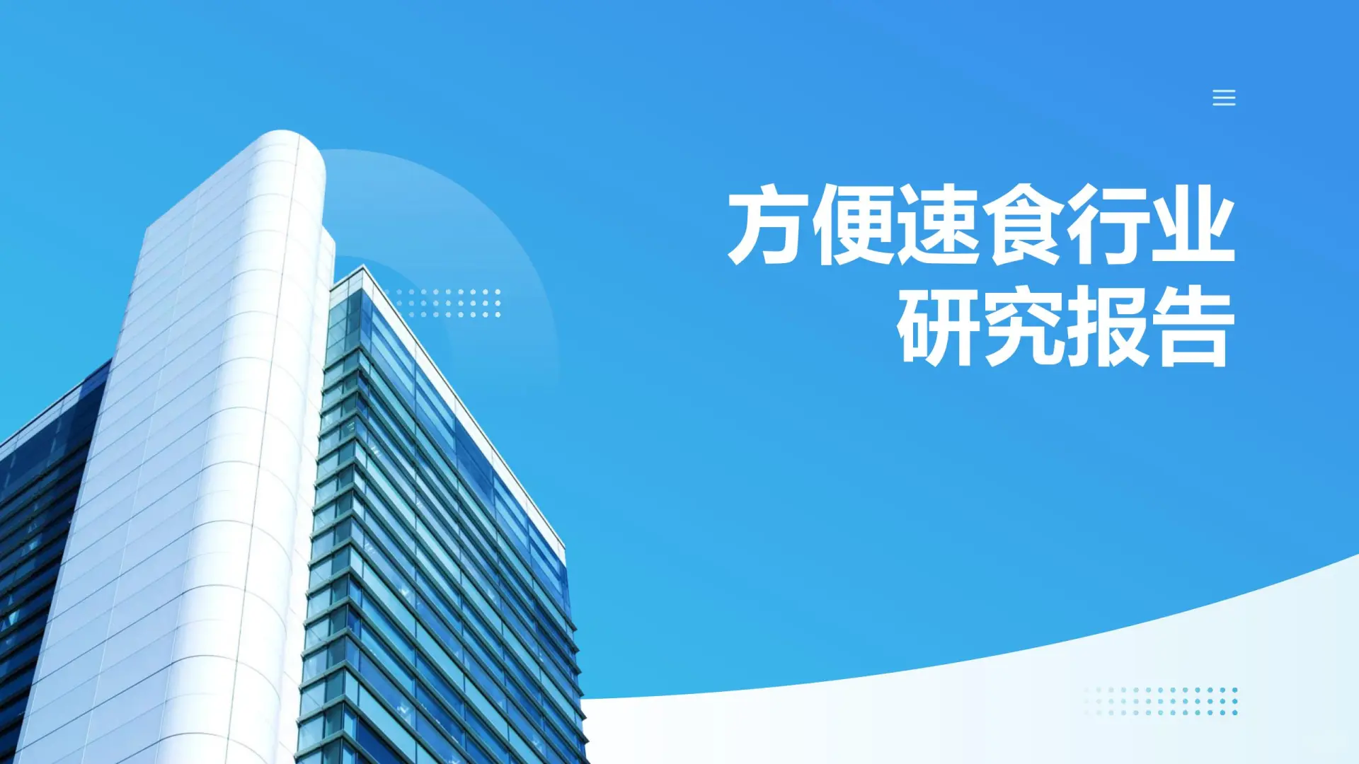 ?2025 方便速食行业研究报告来啦！