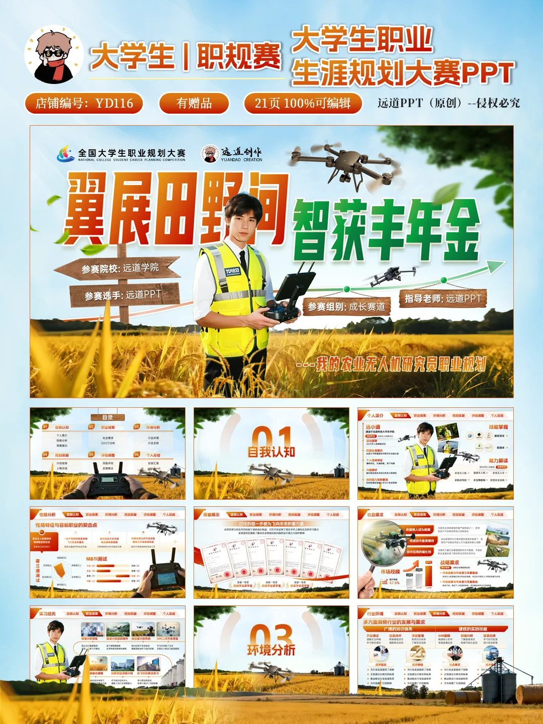 ?智慧农业➕无人机｜大学生农业职规赛PPT