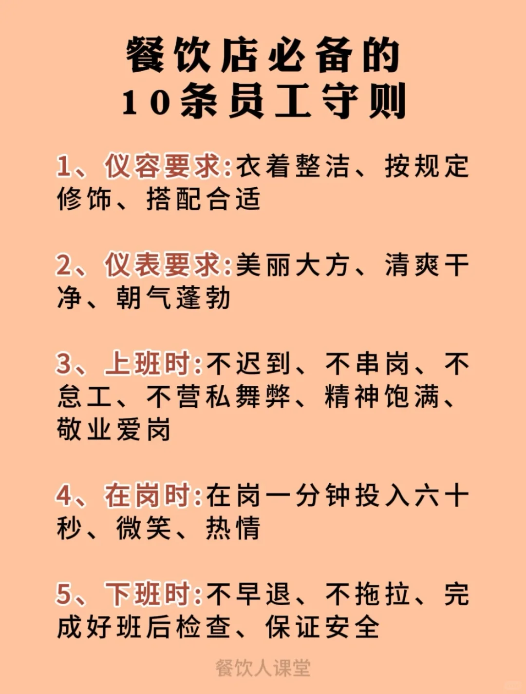 餐饮店必备的10条员工守则
