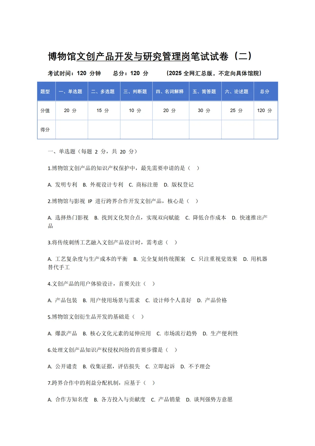 博物馆文创产品开发与研究管理岗笔试二