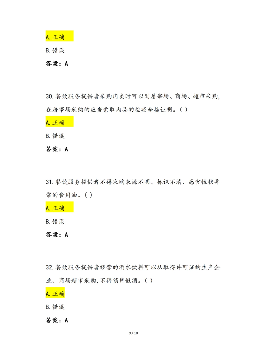2024年食品安全知识竞赛（餐饮服务篇）