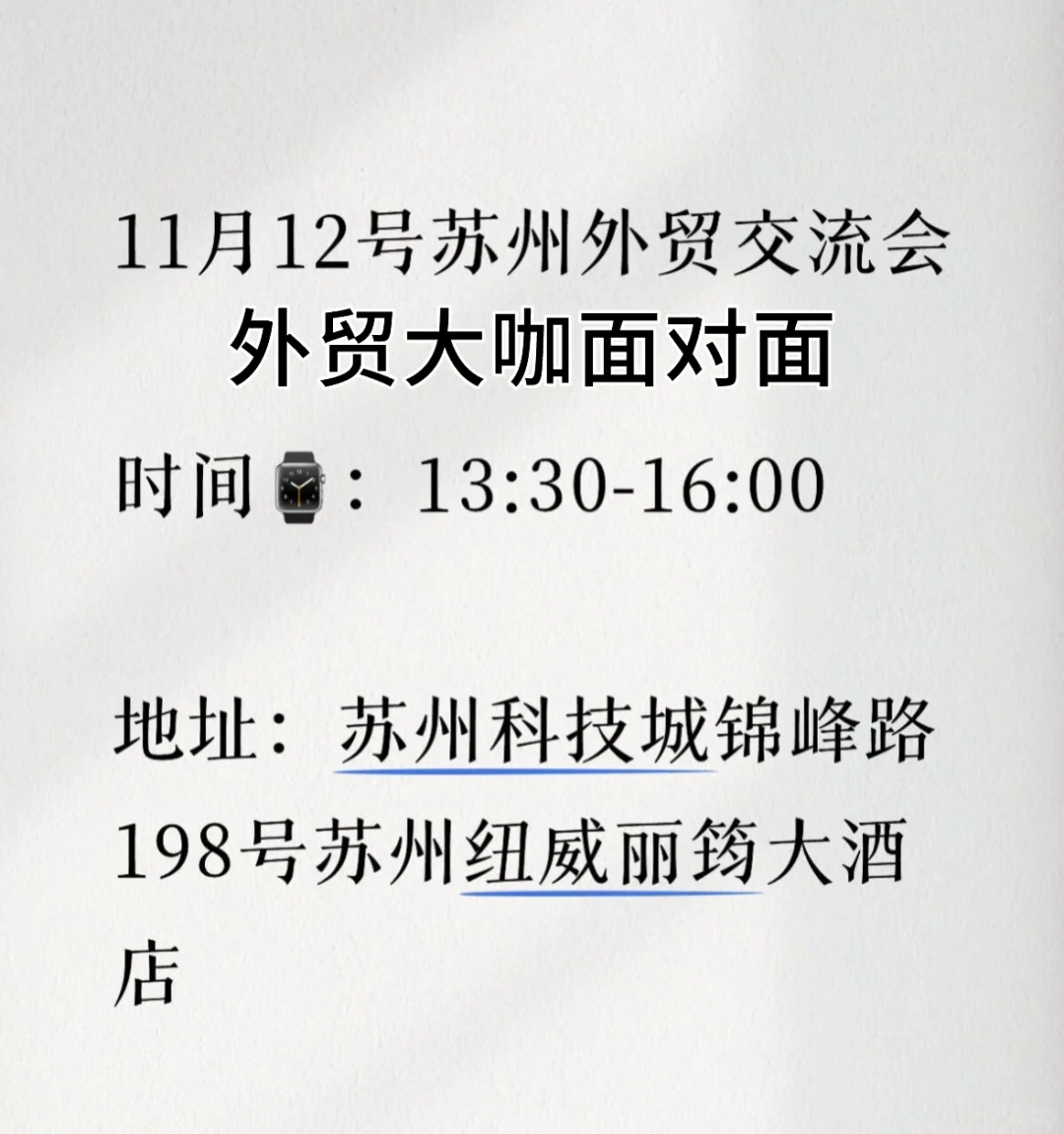 11月12日，苏州外贸交流会