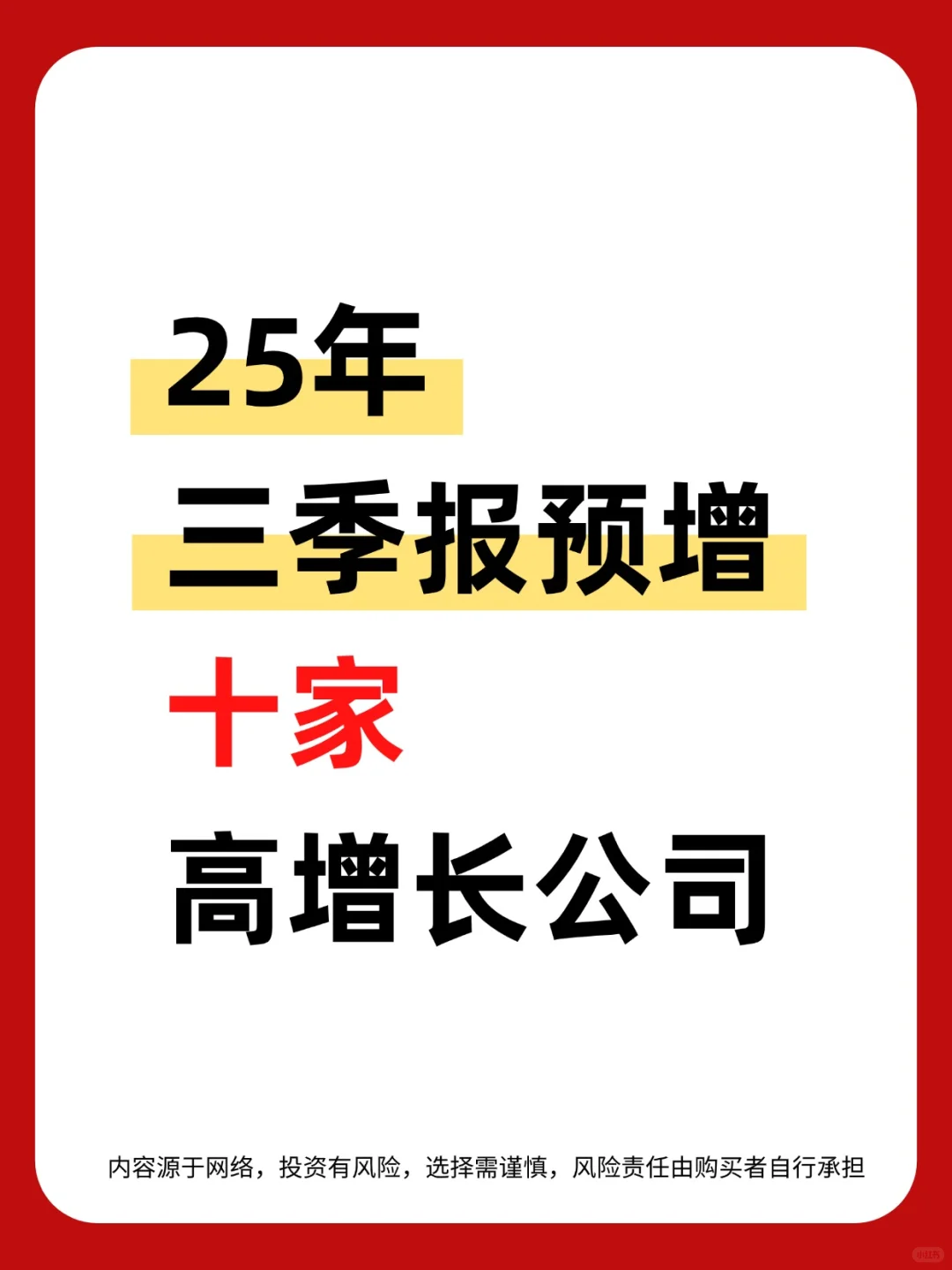 25年三季报预增十家高增长公司