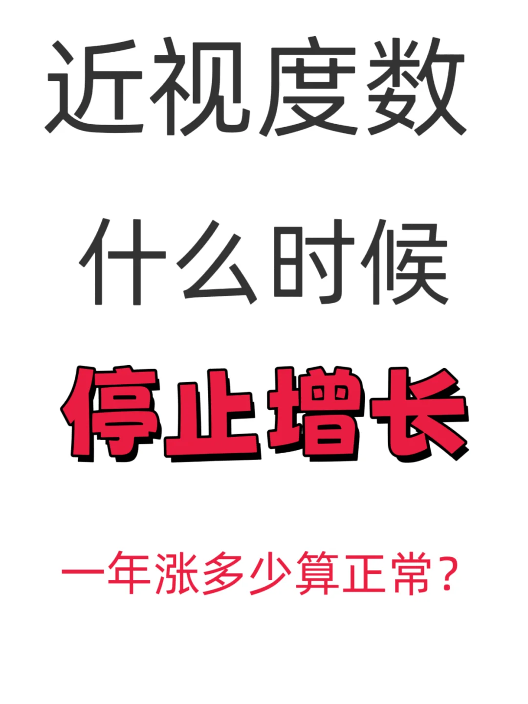 近视度数几岁能稳定？成年度数怎么还在涨？