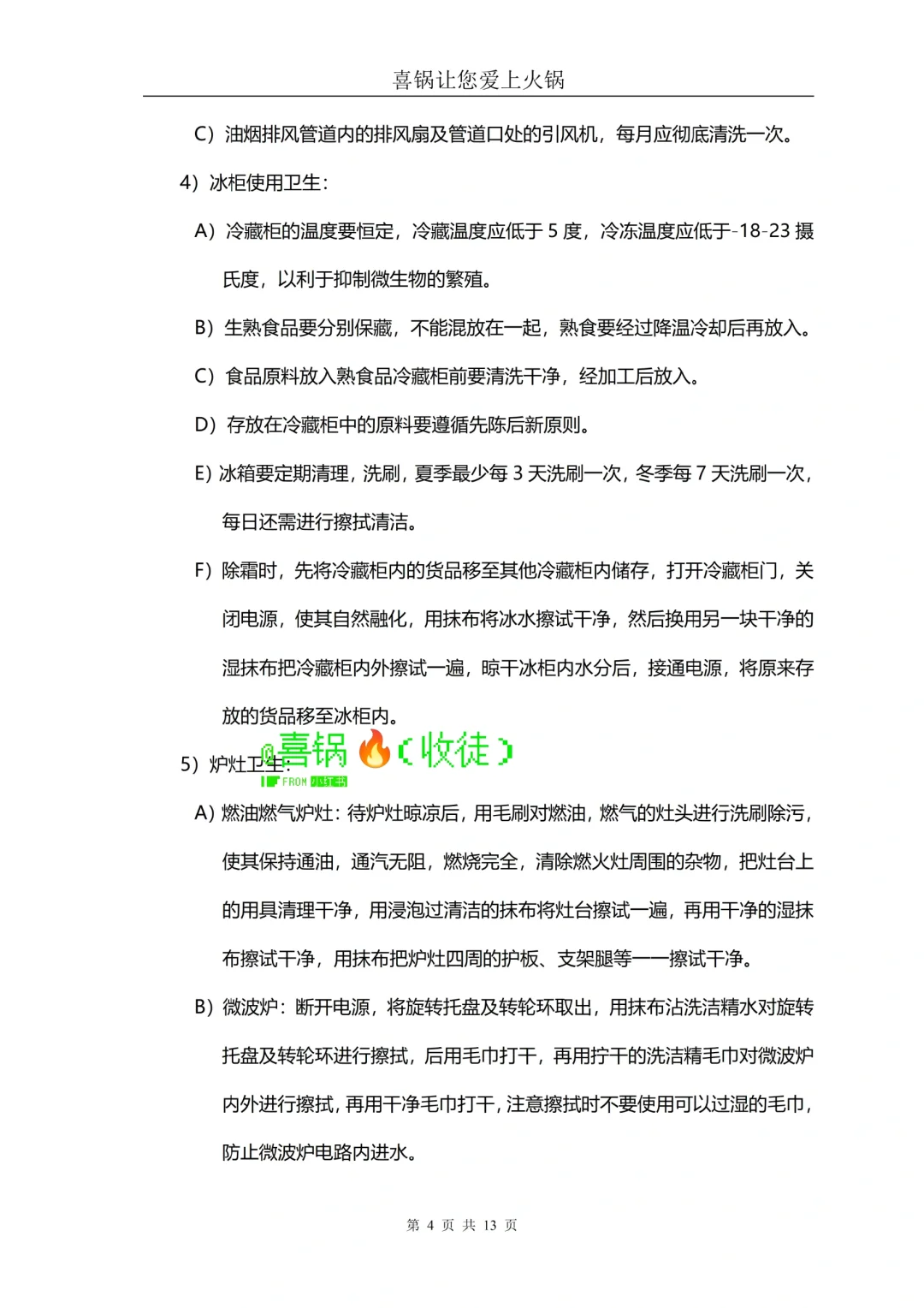 火锅店厨房食品卫生及安全管理规范