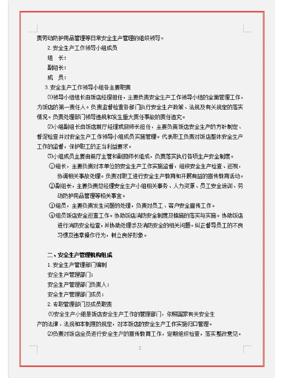 餐饮门店安全手册