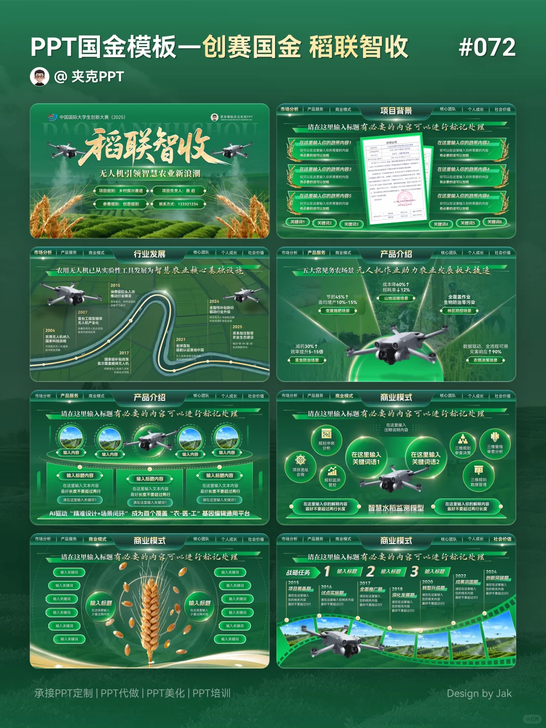 ?农业类创赛国金ppt这样做，效果太赞了！