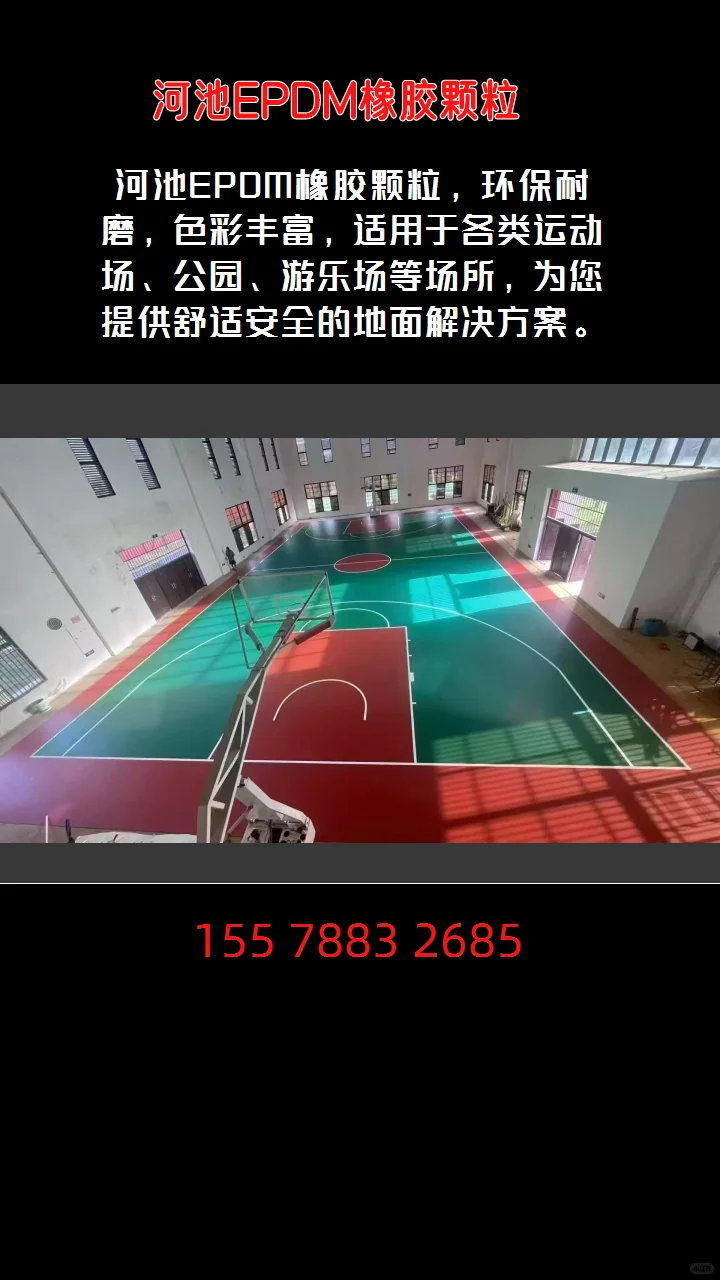 河池EPDM橡胶颗粒助力绿色环保运动场地