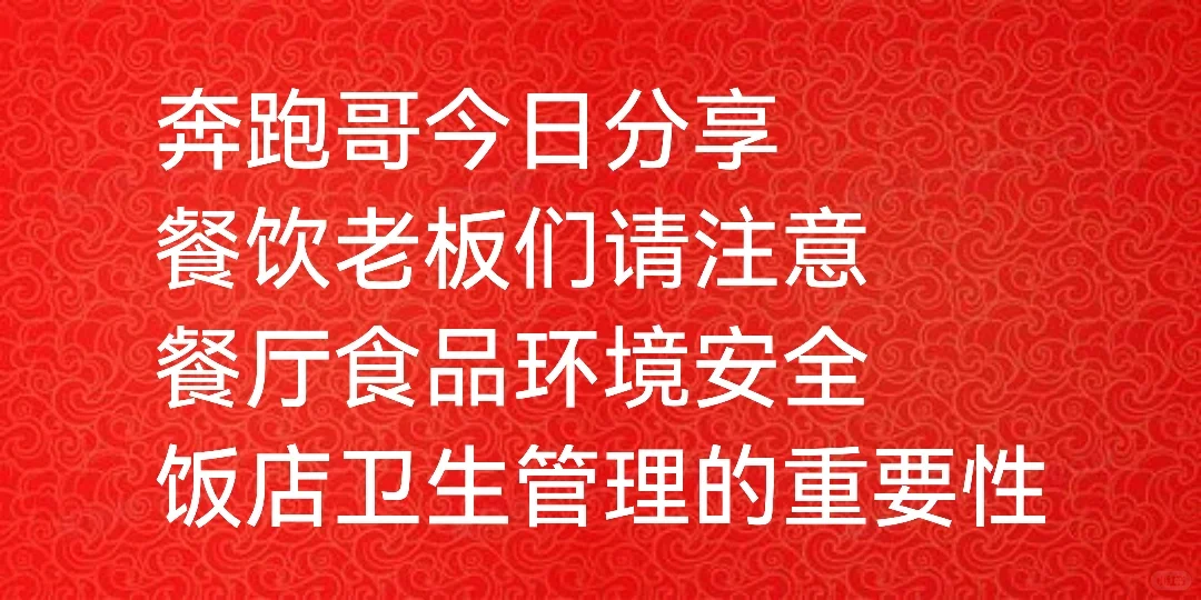 奔跑哥：餐饮老板们注意 餐厅食品环境安全