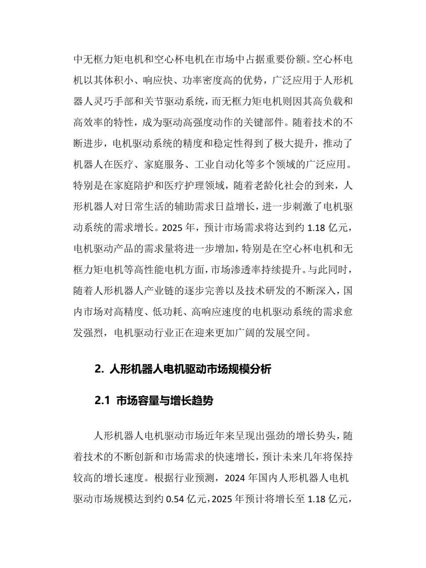 2025年人形机器人电机驱动行业前景趋势分析