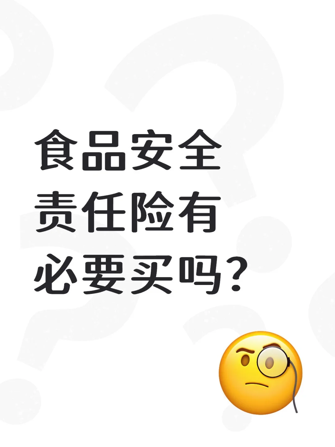 食品安全责任险有必要买吗？