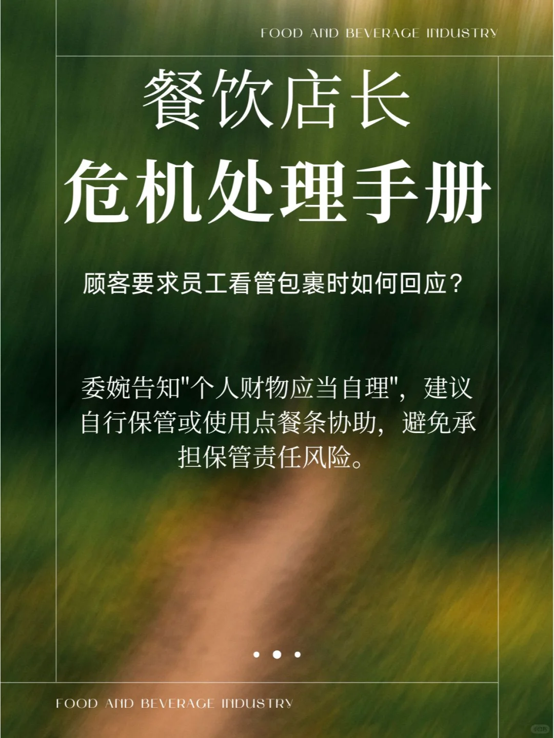 餐饮行业危机处理-店长手册