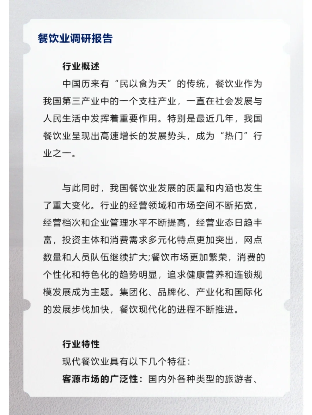 餐饮业调研报告