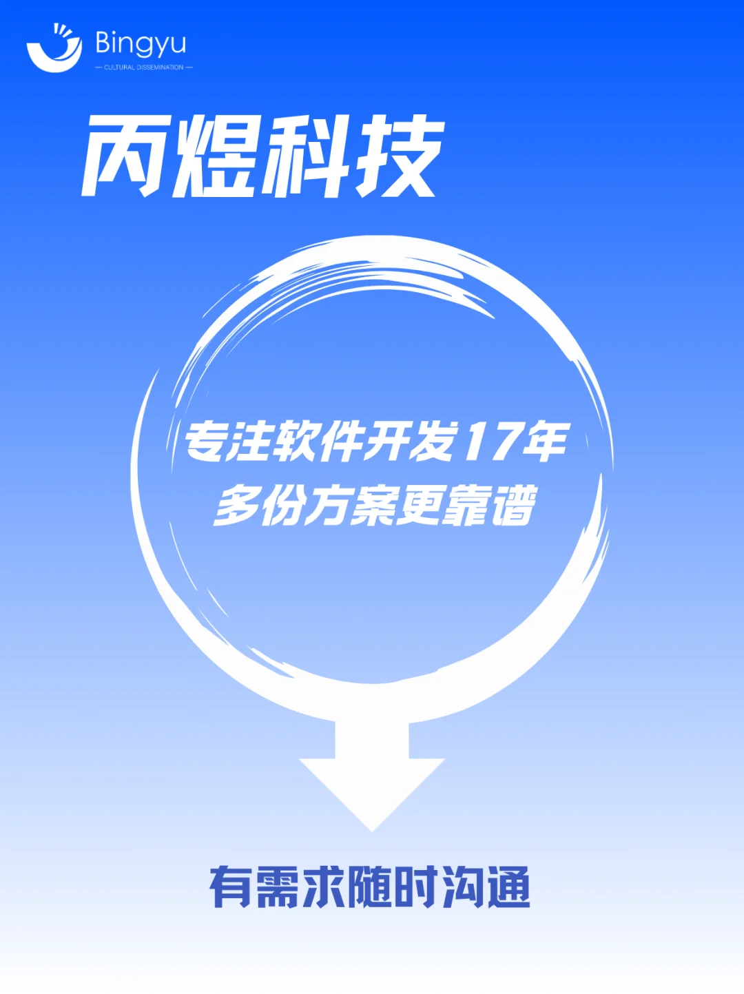 丙煜科技｜十余年专业软件定制服务商