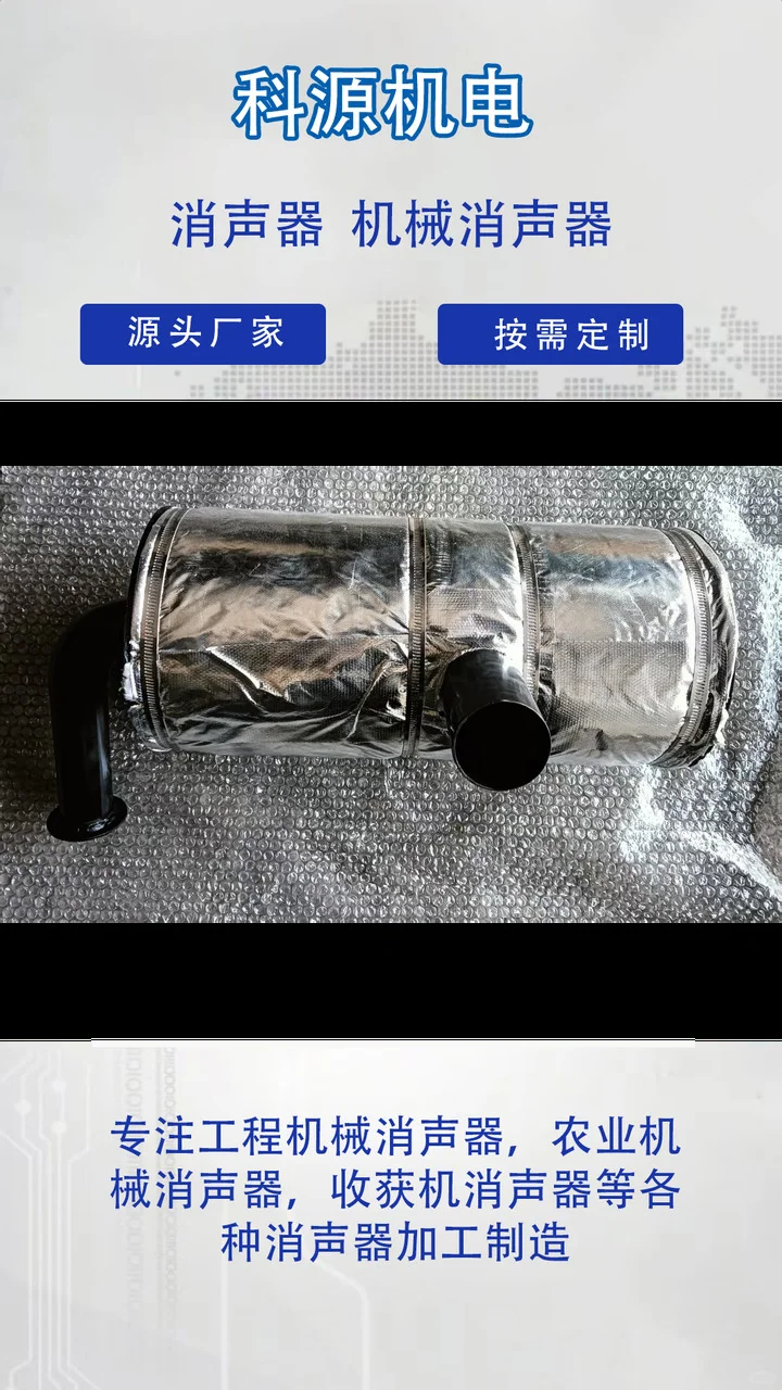 科源机电根据客户要求来图来样定做,专业生产厂家,操作简单,节省人工成本. 20年致力于玉米收割机消声器、农业机械消声器、收获机消声器的研发与生产.生产效率高,性能稳定,售后服务好 收获机消声器、农业机