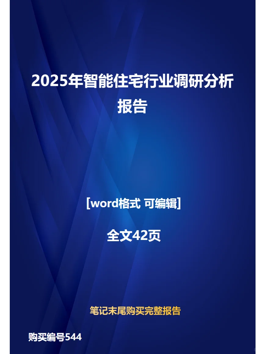 2025年智能住宅行业调研分析报告