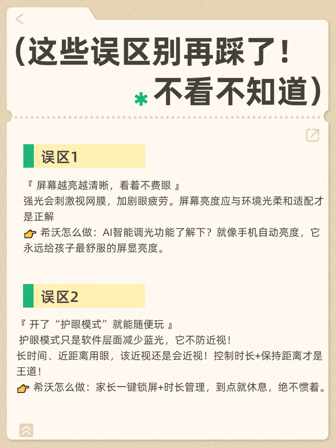 护眼屏≠近视保护伞？这些误区家长必看?