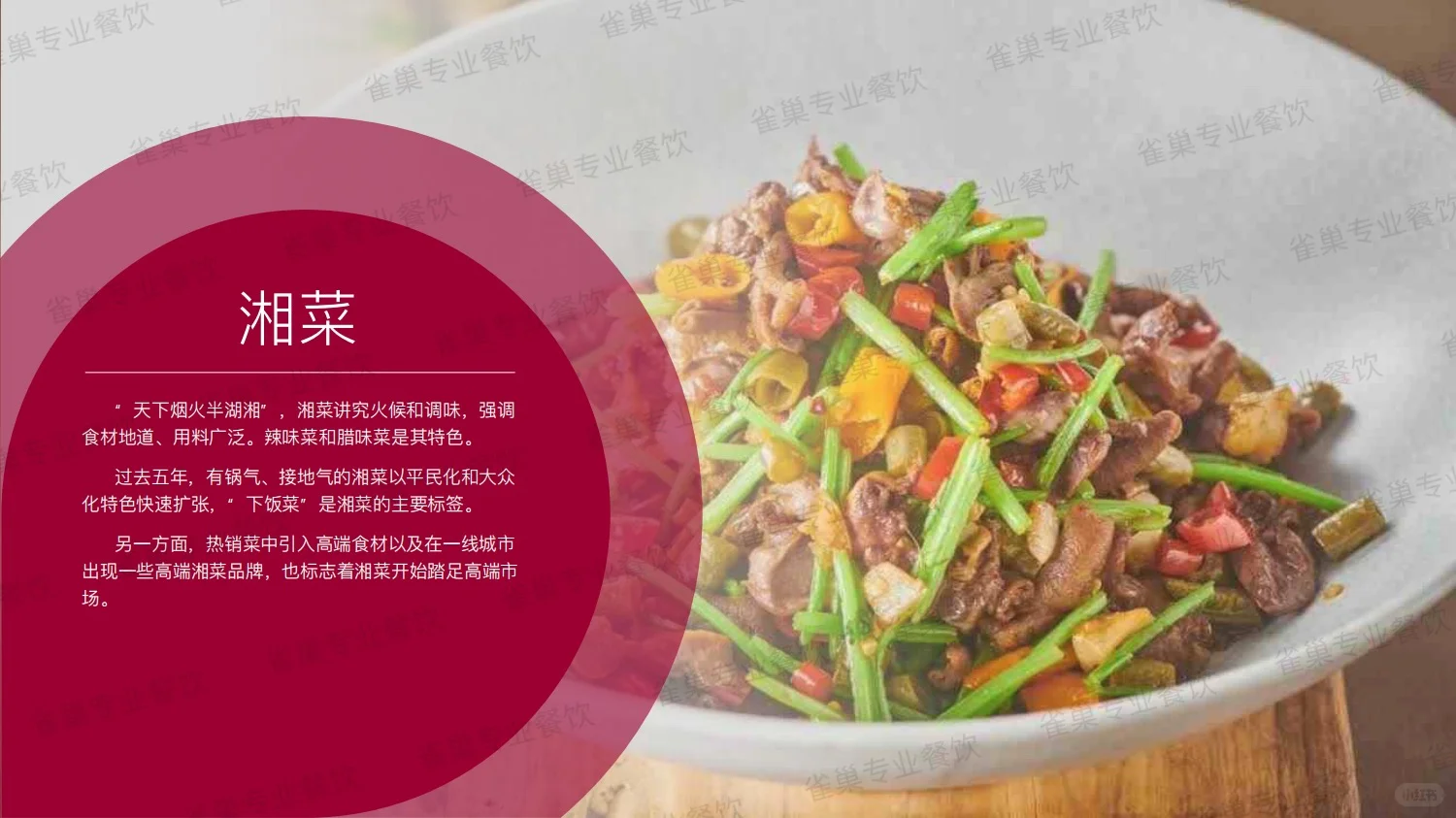 157页报告|2025中式餐饮行业趋势报告