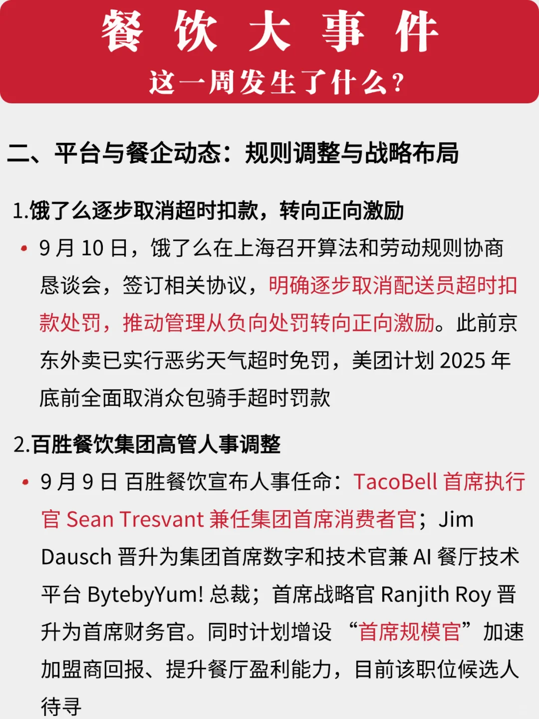 餐饮一周大事件