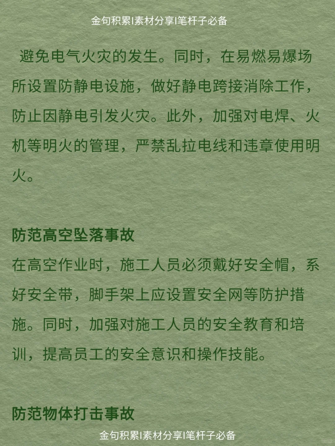 办公室笔杆子｜秋冬季安全生产防范与措施