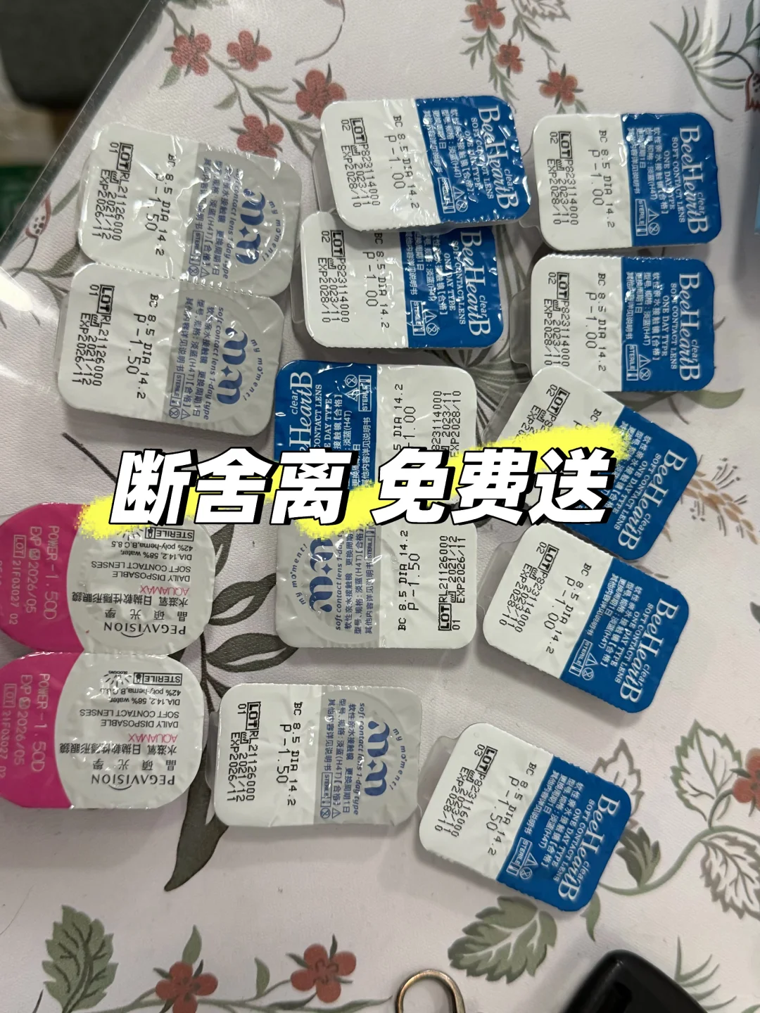 断舍离 付u送日抛隐形眼镜