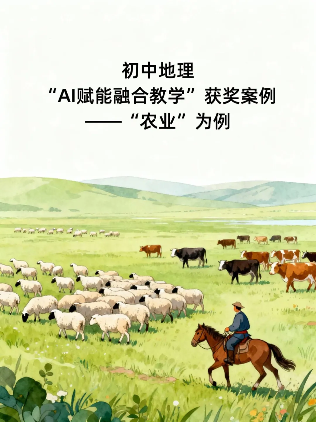 评委问爆了的“AI赋能融合教学”获奖案例！